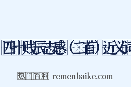 四十贱辰志感（二首）近义词是什么意思的图片